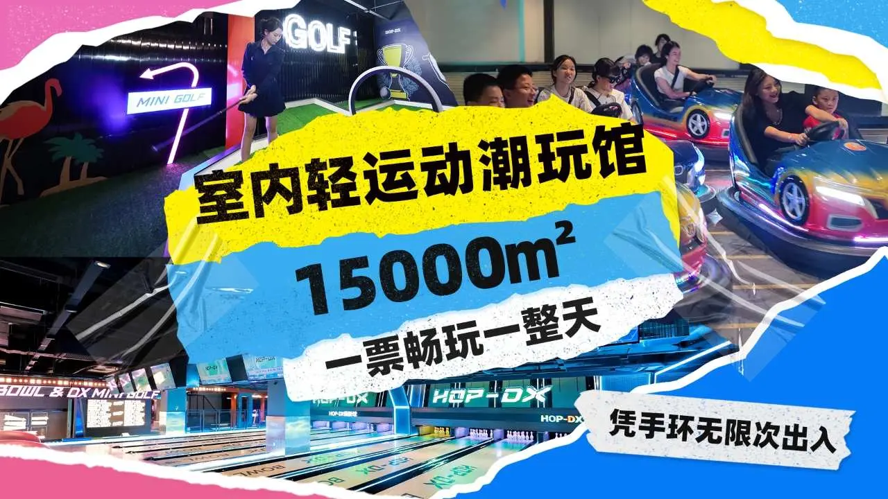 【中國深圳/寶安區】HOP-DX潮玩運動街區·聚會·團建·親子|室內遊樂場|潮玩項目無限次暢玩