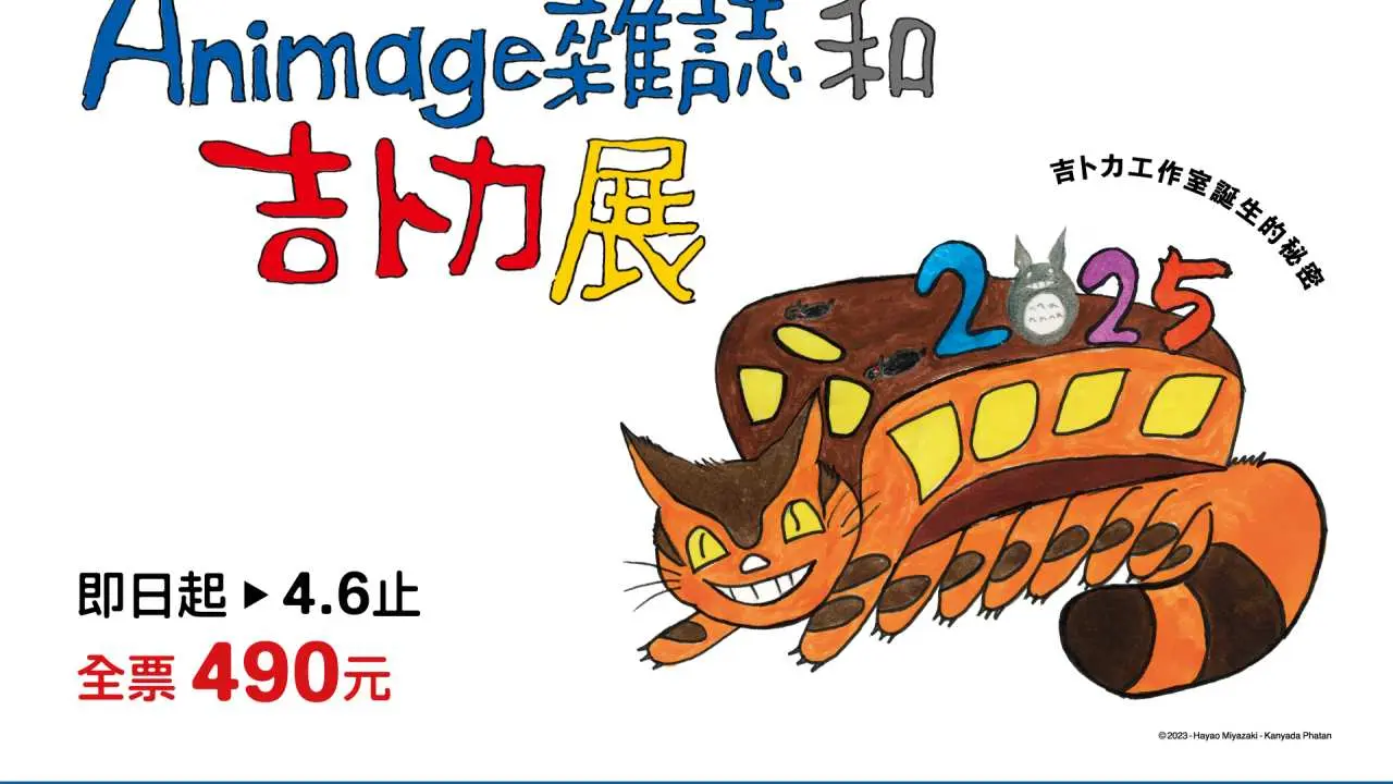 Taipei Exhibition | Animage Magazine and Ghibli Exhibition