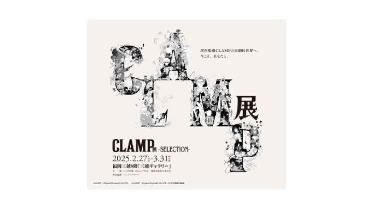 CLAMP 展覽 -SELECTION- 平日入場券預訂(福岡/活動)