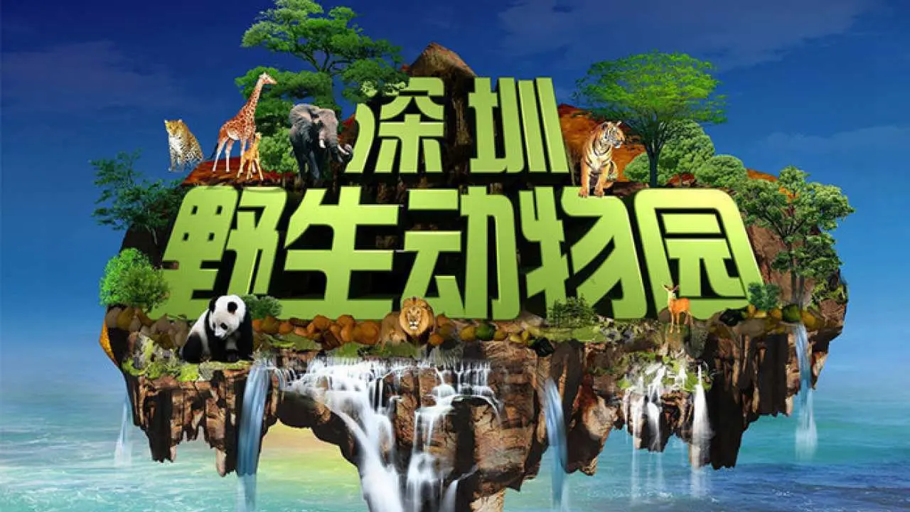 【中國】深圳野生動物園門票 (電子票)|港澳居民特惠