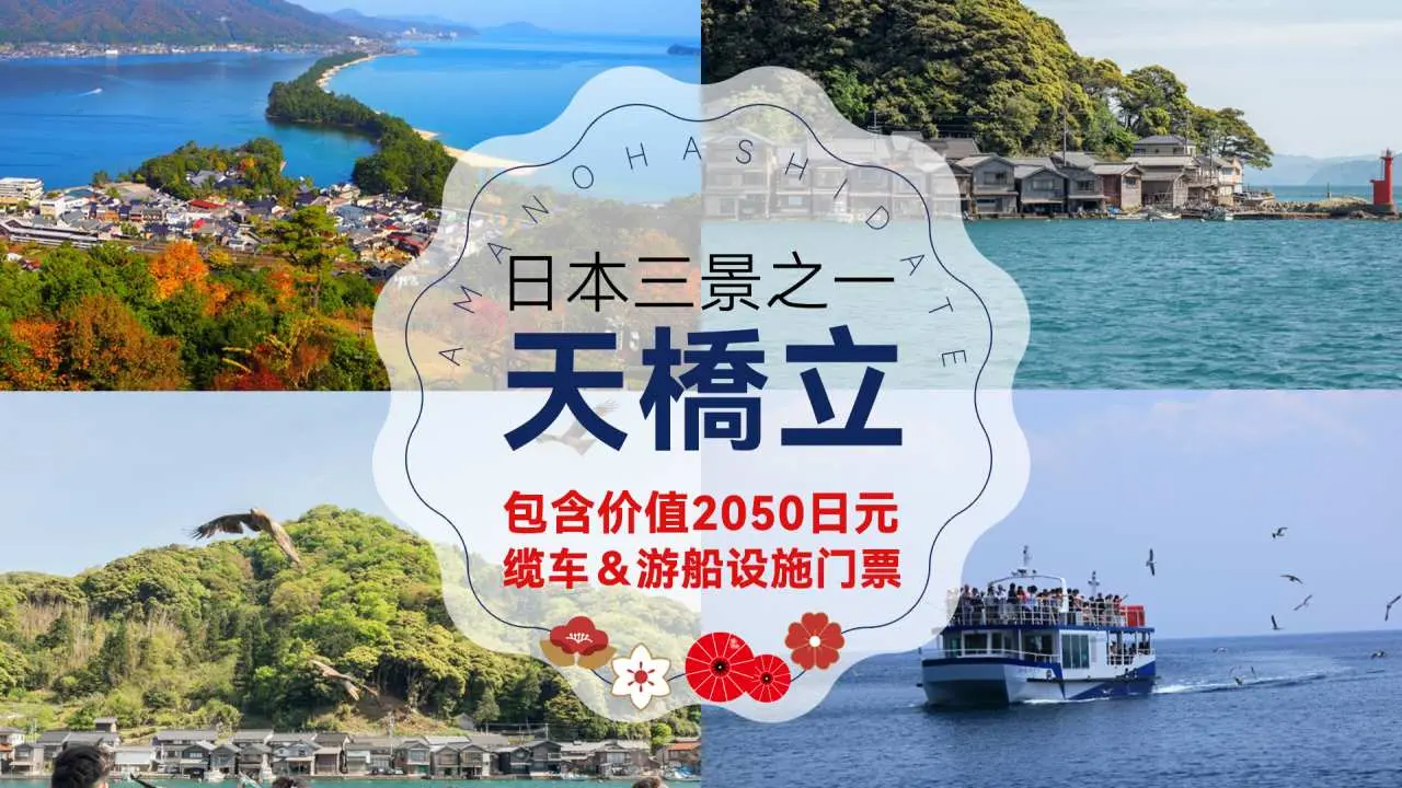【1人成團】日本天橋立一日遊|京都伊根舟屋&伊根灣遊船|可選含纜車&遊船設施門票(大阪出發)