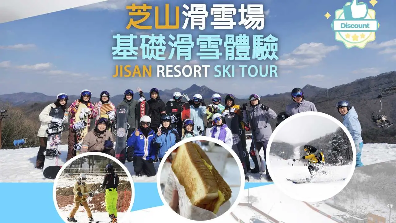 [Early Bird Offer for Skiing in Japan and South Korea] Basic Skiing Experience at Jisan Ski Resort in South Korea | Free Breakfast & Ski Wear | Depart from Seoul
