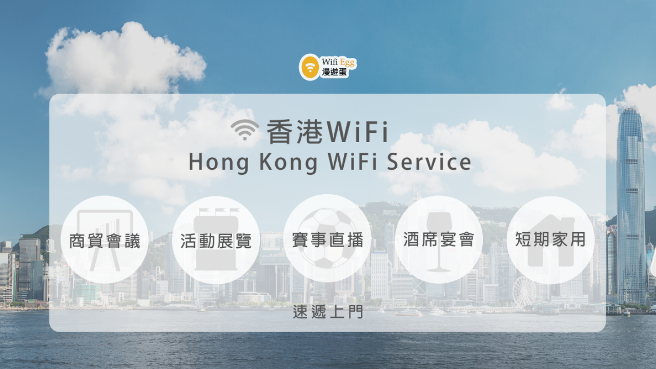 香港本地WiFi蛋|4G無限流動數據任用 免按金優惠|香港工商地址速遞上門