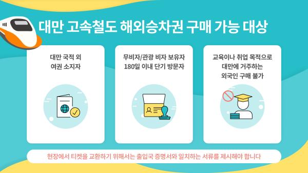 대만 고속철도 편도 티켓 | 대만 국적 이용 불가
