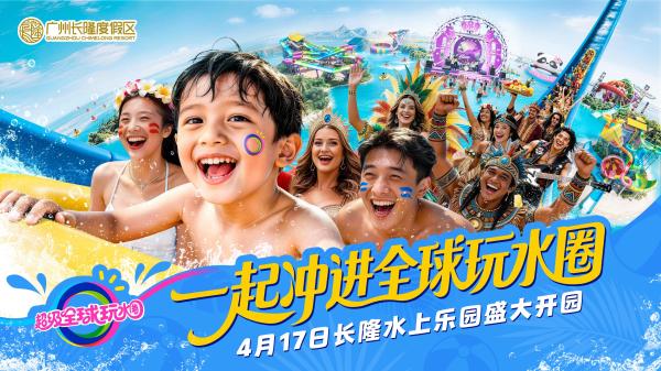 中国广州长隆水上乐园|独家优惠送AIRSIM无国界上网卡
