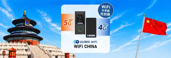 中國 WiFi 機租借|4G/5G 免翻牆 吃到飽|台灣機場領取・台灣宅配・門市領取