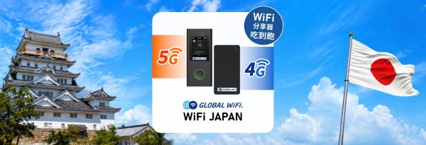 【買兩個更優惠!】日本WiFi機租借|4G/5G 吃到飽|台灣機場領取・宅配・門市領取