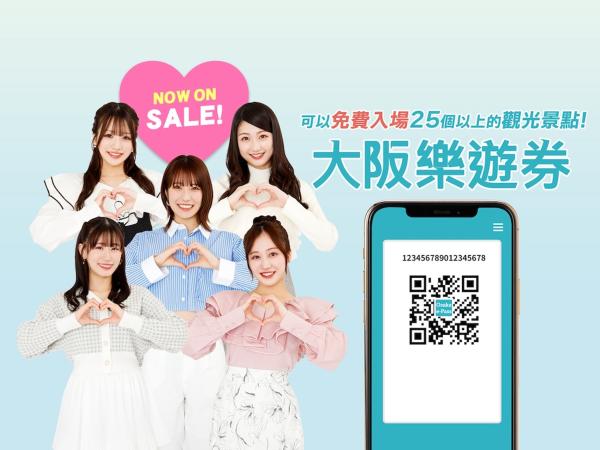 大阪樂遊券OSAKA e-PASS