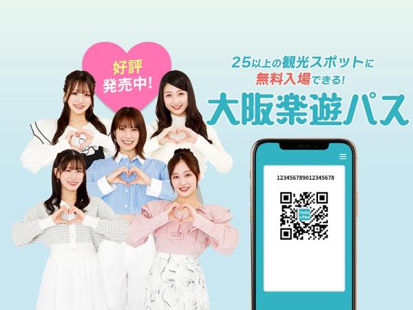 大阪楽遊パス(OSAKA e-PASS)25以上の施設利用可