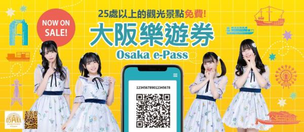 大阪樂遊券OSAKA e-PASS