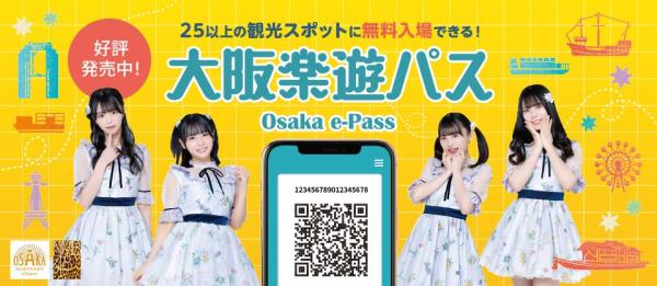 大阪楽遊パス(OSAKA e-PASS)25以上の施設利用可
