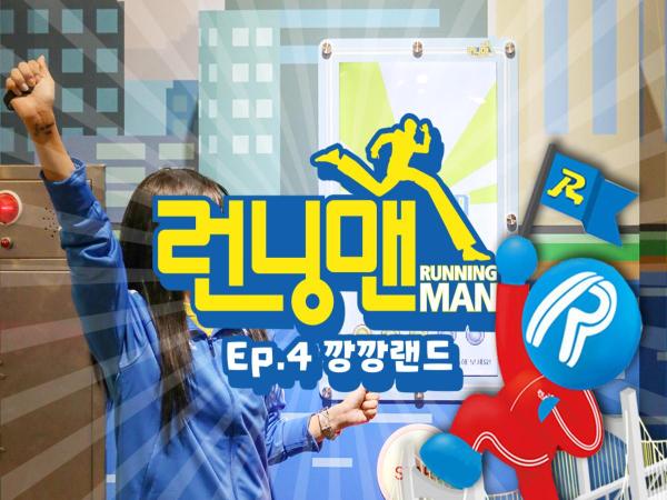 제주 런닝맨 EP.4 깡깡랜드 이용권