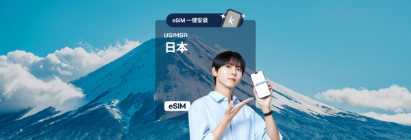 【50% OFF】日本 eSIM 无限流量 Rakuten / SoftBank / KDDI / Docomo