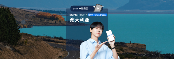 【优惠30%折扣】澳大利亚无限流量eSIM|Optus