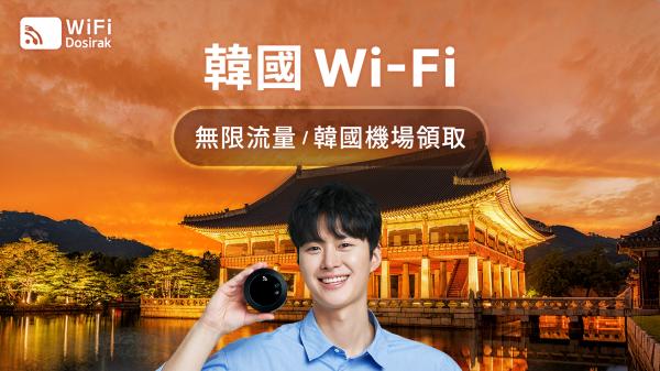 【指定方案85折】韓國 無限流量 Wi-Fi 機|韓國機場領取