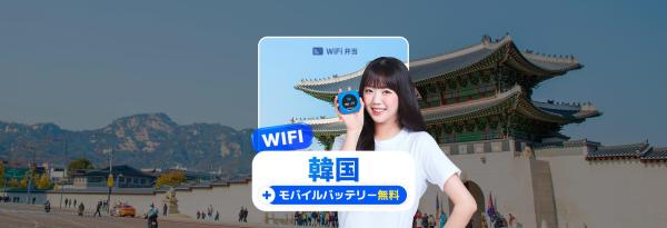 韓国WIFI弁当 4G / LTE データ無制限 ポケット WiFiレンタル