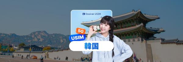 韓国1日あたりのデータ容量/データ容量無制限SIMカード|仁川/金浦/清州/大邱/金海空港/ソウルオフィスにてお受け取りいただけます