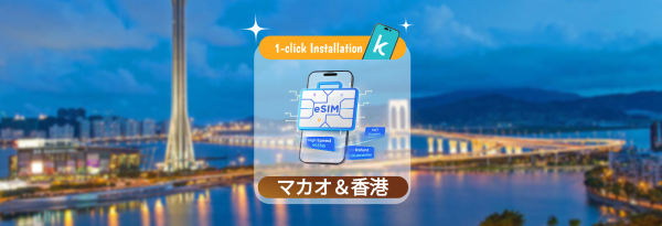 【50%割引】香港 / マカオ 3HK / CTM / 3 Macau eSIM