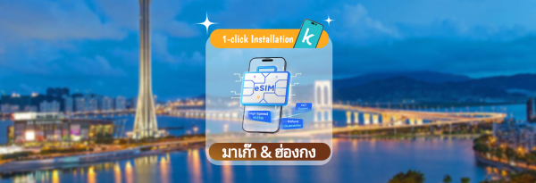 【ลด 50% 】 eSIM ฮ่องกงและมาเก๊า | 1-30 วันต่อวัน แผนรวม
