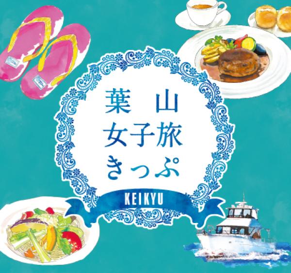 京急電鉄  品川 / 横浜駅発 葉山女子旅きっぷ 乗車券+ごはん券+ごほうび券(神奈川県)