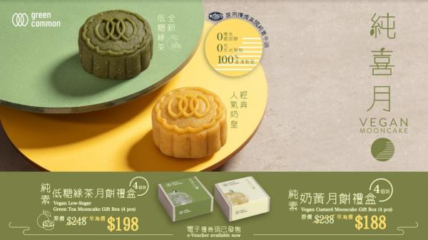 Green Common 純素月餅禮盒｜純素低糖綠茶月餅禮盒 (4個裝) / 純素奶黃月餅禮盒 (4個裝)