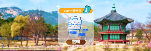 【50%折扣】韩国 eSIM | 1-30 天每日/总流量套餐