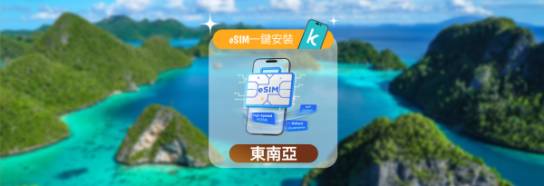 東南亞 eSIM | 1 - 30天每日流量方案|5 折