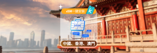 【50%折扣】中港澳 eSIM | 1-30天每日/总流量套餐
