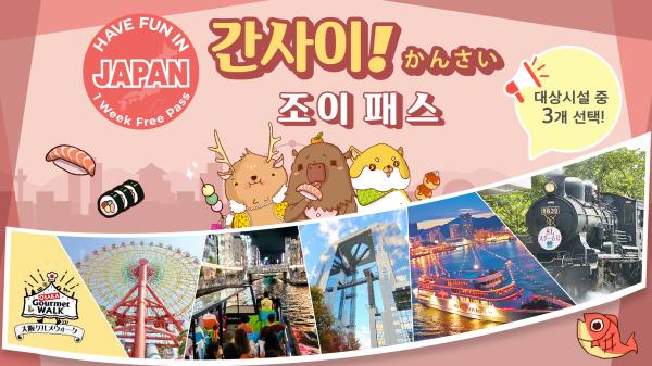 간사이 조이 패스 Have Fun in Kansai 1 Week Free Pass