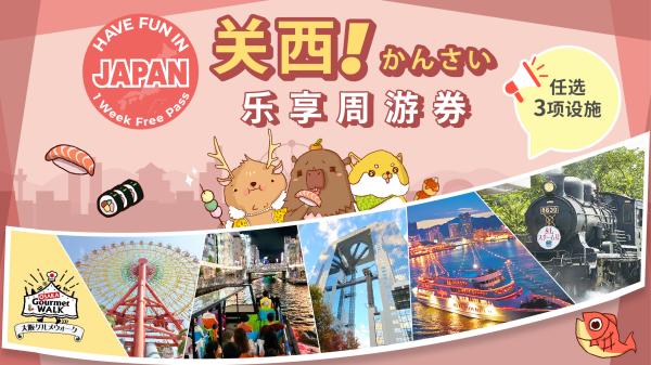 关西乐享周游券 Have Fun in Kansai 1 Week Free Pass