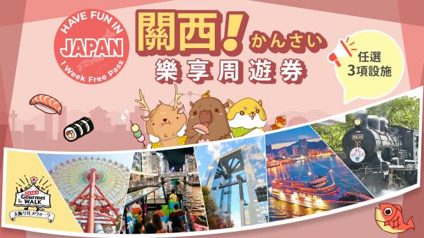 關西樂享周遊券 Have Fun in Kansai 1 Week Free Pass