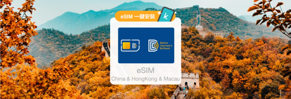 中港澳eSIM卡|中港澳無限流量吃到飽 eSIM