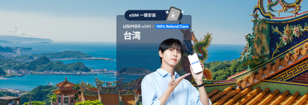 【50%折扣】台湾无限数据 eSIM