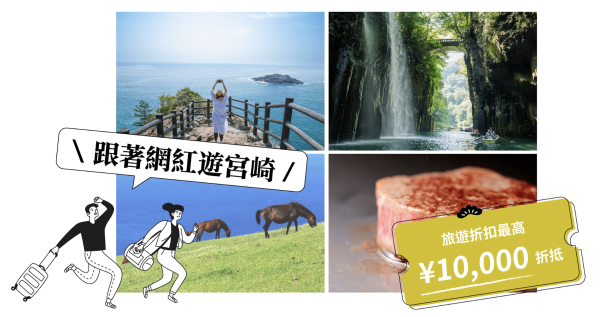 【 嗨玩大九州 】台灣虎航・桃園出發│佐賀&大分&宮崎 5日計畫票│贈唐吉軻德優惠券・不含機上餐