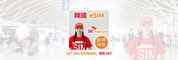 【特別活動】韓國網卡|SK電信 4G 高速吃到飽 eSIM