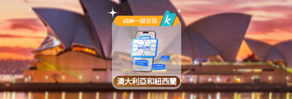 【50%折扣】澳大利亚和新西兰 eSIM | 1-30 天每日数据计划