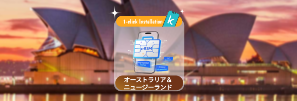 【50%割引】オーストラリア / ニュージーランド eSIM