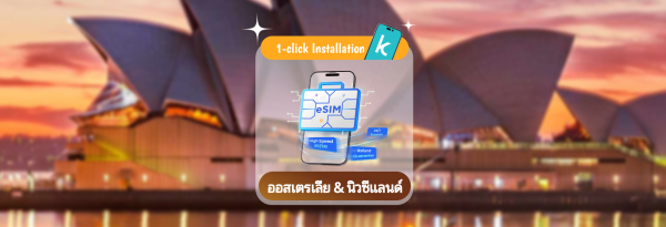 【ลด 50%】eSIM ออสเตรเลียและนิวซีแลนด์ | แพ็กเกจดาต้ารายวัน/รวม 1-30 วัน