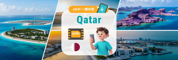 【50% OFF】卡達網卡|Qtel 5/7/14/30 天 上網 eSIM