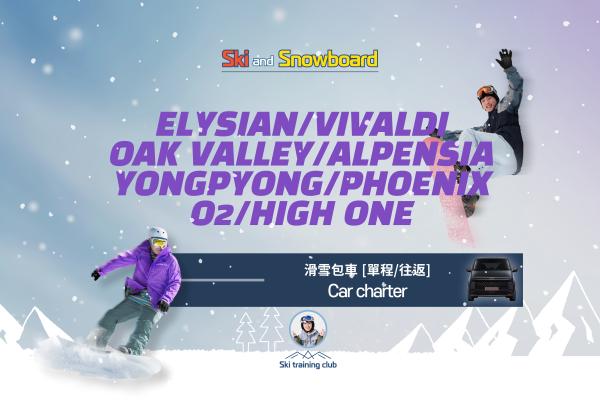 【韓國滑雪團】冬季滑雪場包車|洪川大明、奧麗山莊、伊利希安、龍平、O2、 High One、鳳凰城、Alpensia、芝山森林、昆池巖、熊城滑雪度假村包車服務(首爾/仁川機場出發)|中文/英文雙語司機、門對門接送、彈性時數選擇!