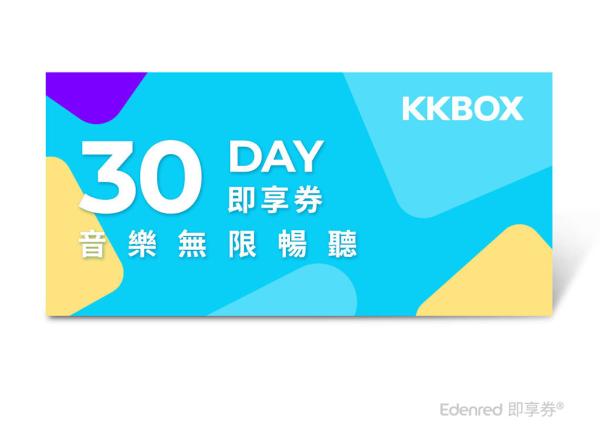 KKBOX 30 天音樂無限暢聽兌換券