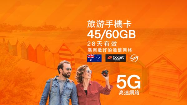 澳洲預付費 SIM 卡 - 45/60GB - 28 天 - 數據 + 通話/簡訊(墨爾本機場領取)