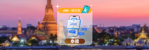 【5折】泰國 eSIM | 1-30 天每日/總流量套餐(部分套餐包含本地號碼)