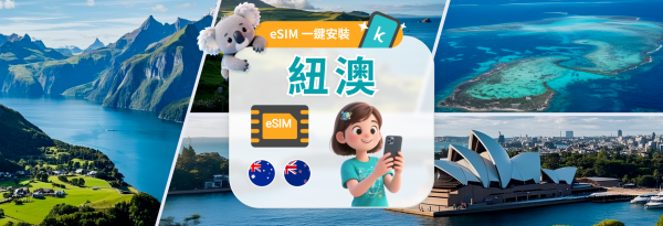 【南半球旅游必备 50% OFF】纽澳通用 eSIM|支援多款 AI 应用|指定方案含通话