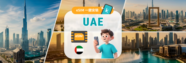 【超人氣熱銷 50% OFF】阿聯酋5G eSIM|杜拜 & 阿布達比旅遊推薦|支援ChatGPT