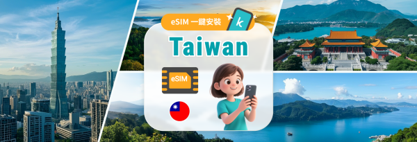 【50% OFF】 台灣 5G eSIM | 1-30天 | 每日流量/總量/無限流量|支援ChatGPT