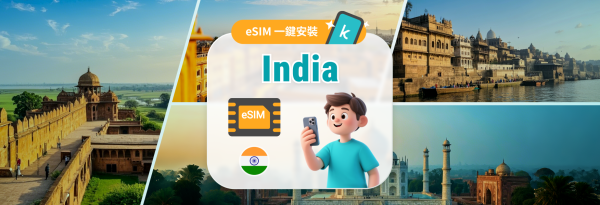 【10% OFF】印度網卡|印度 14/30天 eSIM
