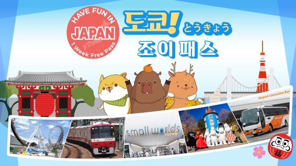 도쿄 조이 패스(1주일)