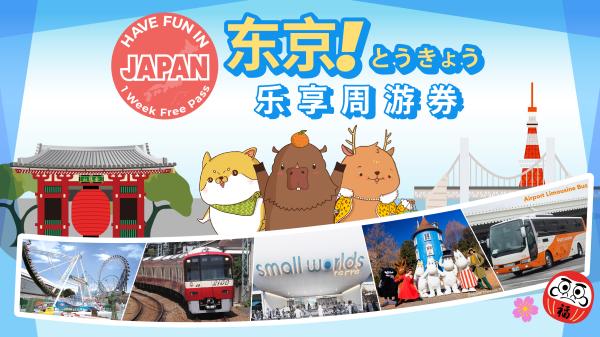 东京乐享周游券 1 Week Free Pass