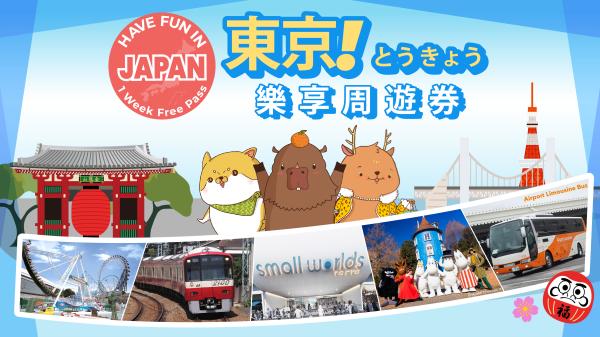 東京樂享周遊券 1 Week Free Pass